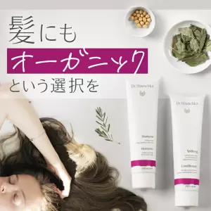 髪にもオーガニックという選択を