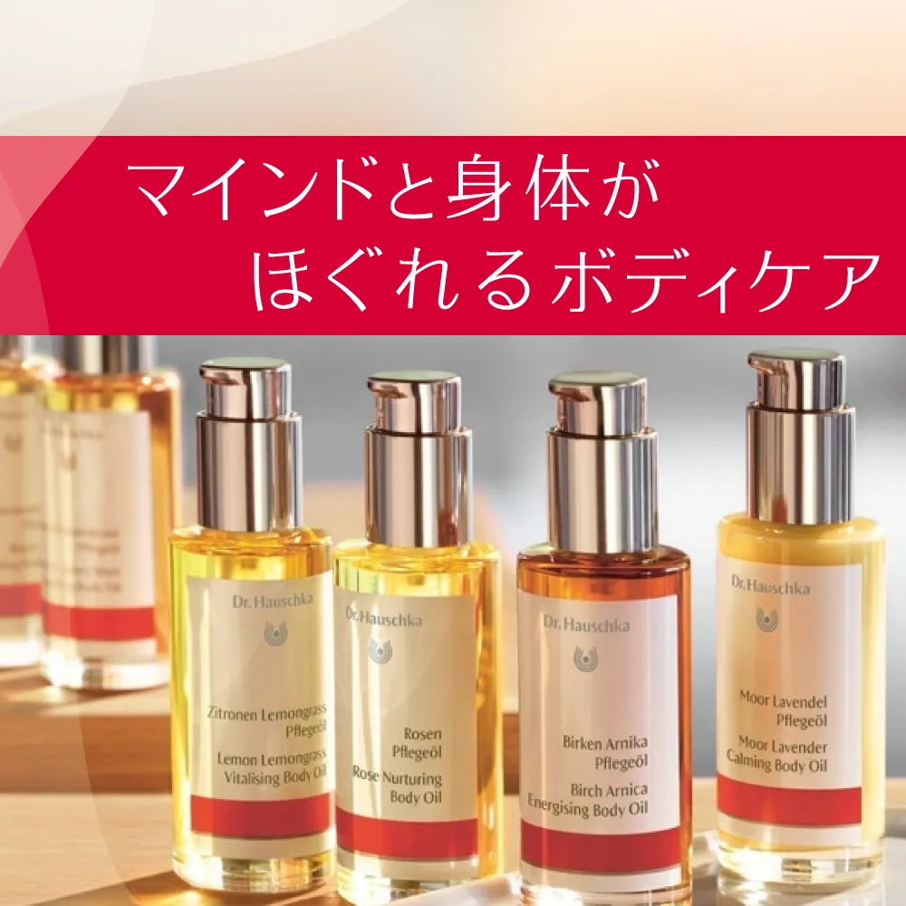Dr.ハウシュカ マインドと身体がほぐれるボディケア