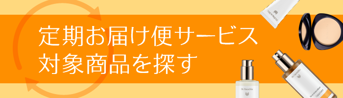 定期お届け便サービス対象商品を探す